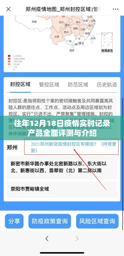 往年12月18日疫情实时记录产品深度评测与介绍
