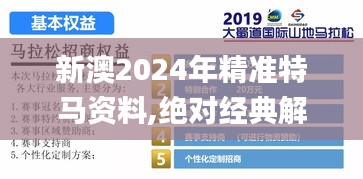 新澳2024年精准特马资料,绝对经典解释落实_MR3.784