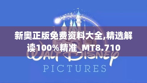 新奥正版免费资料大全,精选解读100%精准_MT8.710