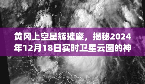 揭秘，黄冈星辉璀璨下的实时卫星云图神秘面纱（2024年12月18日）