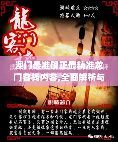 澳门最准确正最精准龙门客栈内容,全面解析与深度探讨_桌面版10.916