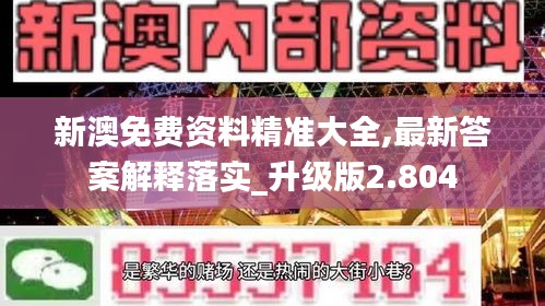 新澳免费资料精准大全,最新答案解释落实_升级版2.804