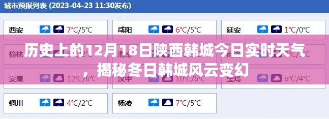 揭秘陕西韩城冬日风云变幻，今日实时天气与历史上的12月18日