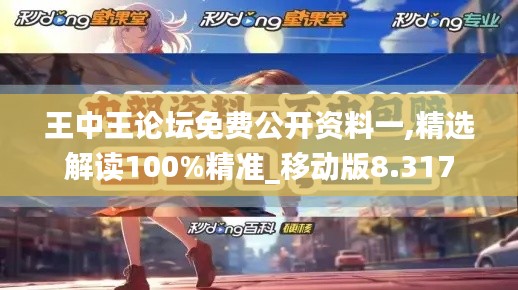 王中王论坛免费公开资料一,精选解读100%精准_移动版8.317