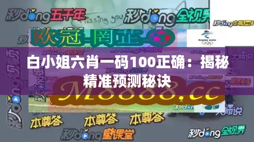 白小姐六肖一码100正确：揭秘精准预测秘诀