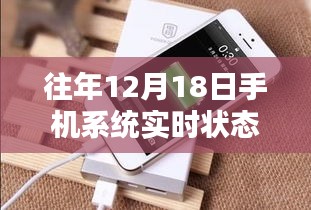 查看往年12月18日手机系统实时状态，初学者与进阶用户指南全攻略