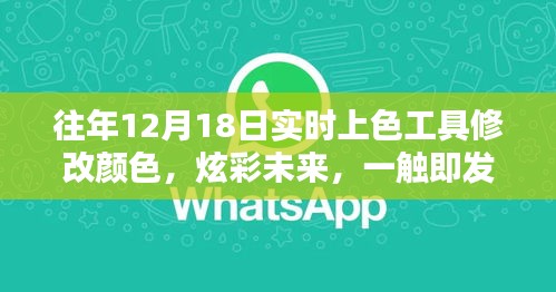 全新智能实时上色工具重塑色彩世界，体验科技魅力，炫彩未来一触即发