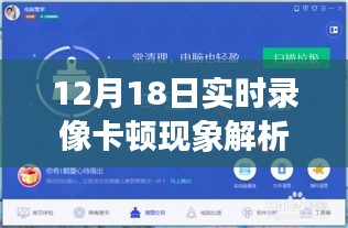 12月18日实时录像卡顿现象深度解析，原因与影响探讨