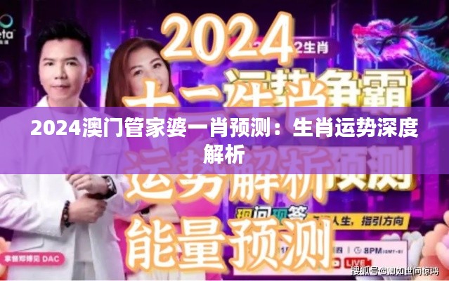 2024澳门管家婆一肖预测：生肖运势深度解析