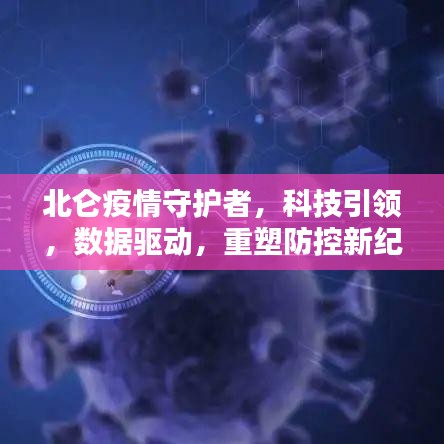 北仑疫情守护者，科技重塑防控新纪元，数据驱动守护安全防线