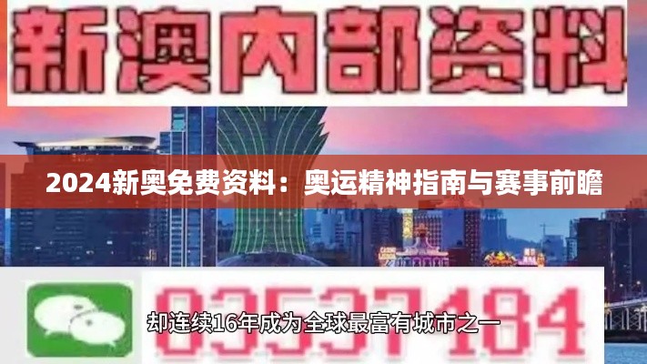 2024新奥免费资料：奥运精神指南与赛事前瞻