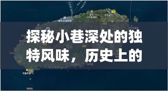 探秘小巷美食宝藏，历史上的疫情数据与独特风味体验