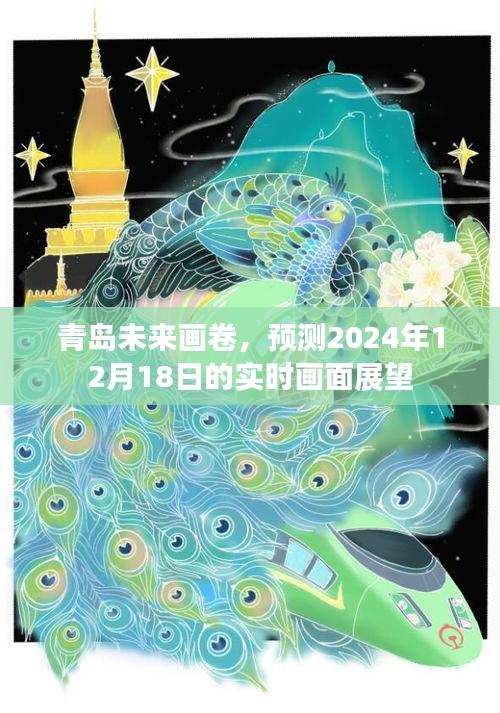 青岛未来展望，2024年实时画面展望揭秘