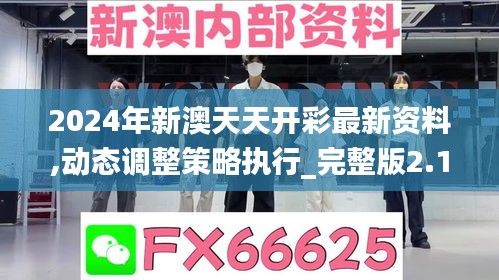 2024年新澳天天开彩最新资料,动态调整策略执行_完整版2.134