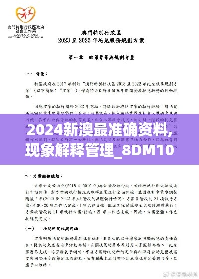 2024新澳最准确资料,现象解释管理_8DM10.154