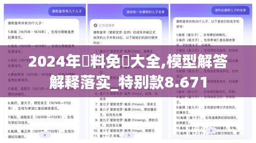 2024年資料免費大全,模型解答解释落实_特别款8.671