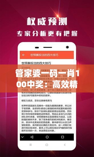 管家婆一码一肖100中奖：高效精准的彩民选号攻略