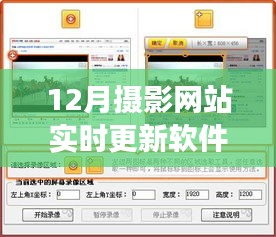 摄影之家，十二月软件更新背后的温馨故事与实时摄影网站更新
