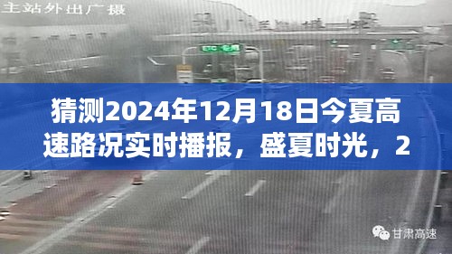 盛夏时光揭秘，2024年12月18日高速路况实时播报与启程必备资讯