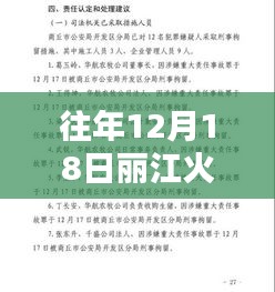 往年12月18日丽江火灾深度解析，实时报告与反思启示