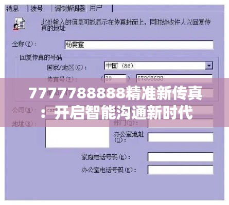 7777788888精准新传真：开启智能沟通新时代