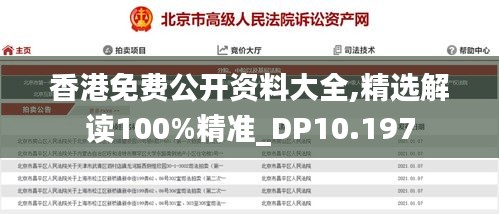 香港免费公开资料大全,精选解读100%精准_DP10.197