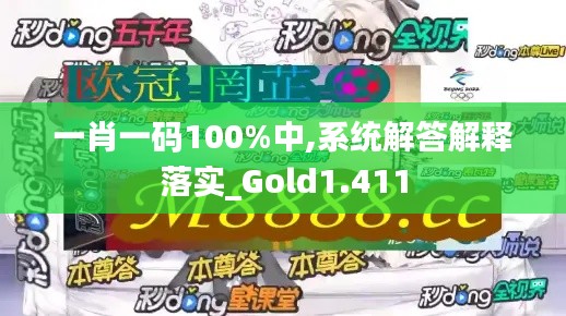 一肖一码100%中,系统解答解释落实_Gold1.411