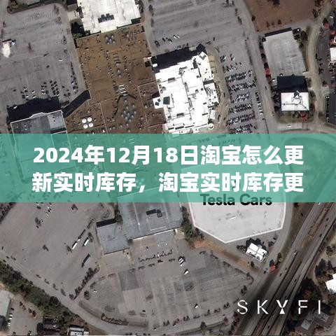 淘宝实时库存更新解析，以观察点2024年12月18日为例，深度探讨库存更新策略与操作指南