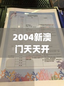 2004新澳门天天开好彩大全正版,综合分析解释定义_Deluxe2.458