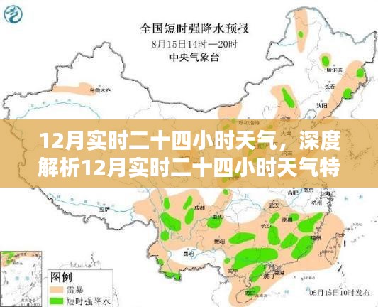 深度解析，12月实时二十四小时天气特征及变化报告