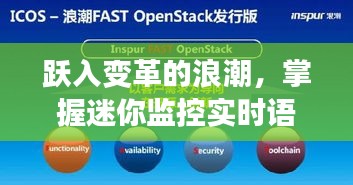 跃变浪潮，掌握迷你监控实时语音设置，开启新篇章的自信与成就之路