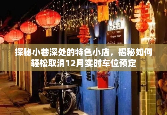 探秘小巷特色小店与轻松取消车位预定的秘密攻略