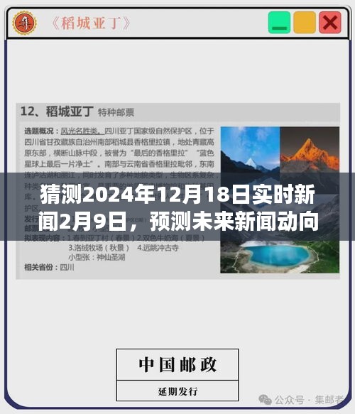 2024年12月18日新闻热点预测与分析，聚焦未来新闻动向