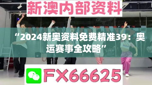 “2024新奥资料免费精准39：奥运赛事全攻略”