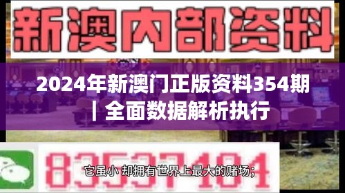 2024年新澳门正版资料354期｜全面数据解析执行