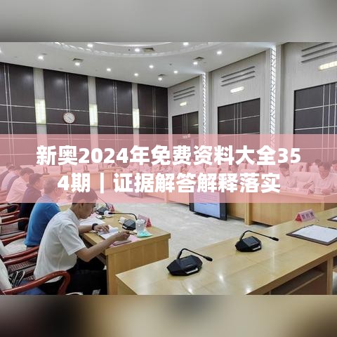 新奥2024年免费资料大全354期｜证据解答解释落实