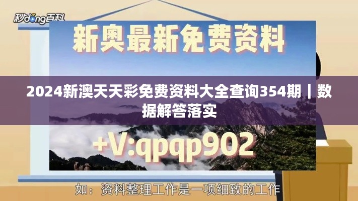 2024新澳天天彩免费资料大全查询354期｜数据解答落实