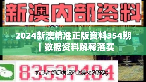 2024新澳精准正版资料354期｜数据资料解释落实