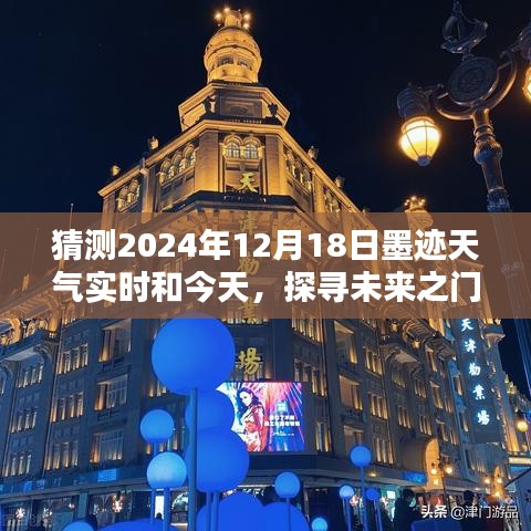 揭秘未来之门，探寻墨迹天气的预测对比，今日与未来2024年12月18日的天气对比分析