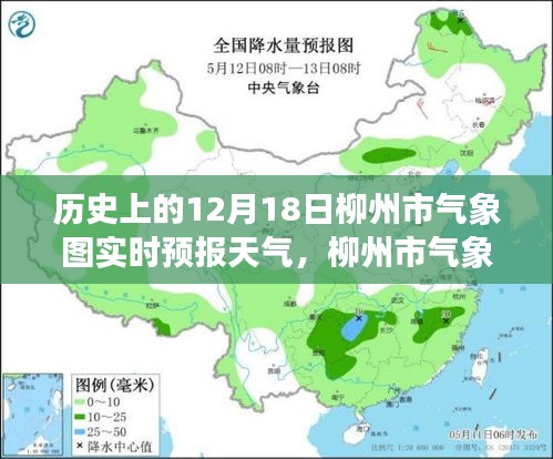 历史视角下的柳州市气象图实时预报天气深度评测，12月18日天气回顾与评测