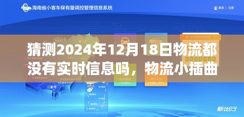 物流小插曲，预测2024年圣诞前夕物流实时信息的挑战