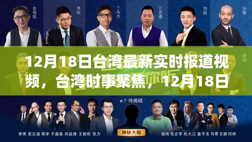 台湾时事聚焦，最新实时报道视频解读（12月18日）