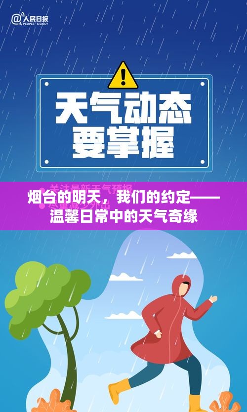 烟台的明天与我们的约定，天气奇缘中的温馨日常