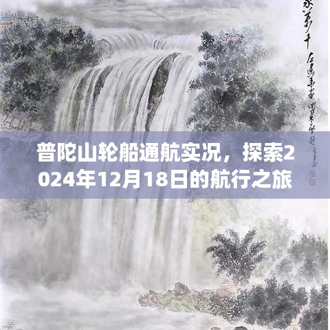 普陀山轮船通航实况，探索航行之旅的启航日 2024年12月18日