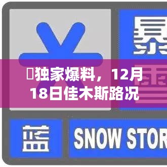 独家爆料，佳木斯路况揭秘，实时播报最新动态！