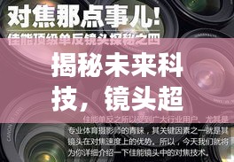 揭秘未来科技，镜头超声波马达的实时动态与发展趋势