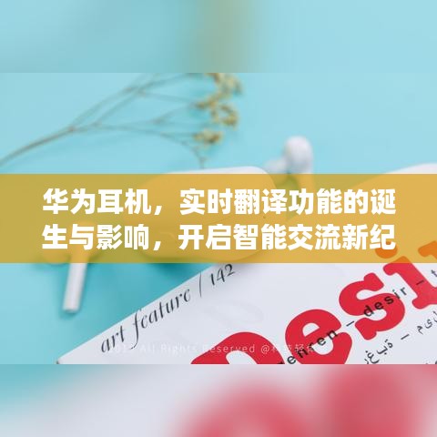 华为耳机实时翻译功能，开启智能交流新时代的里程碑