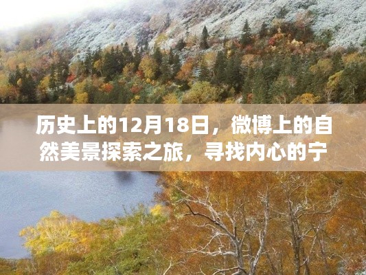 微博上的自然美景探索之旅，寻找内心的宁静与平和——历史上的12月18日