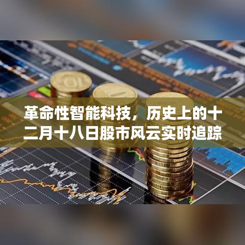 革命性智能科技重塑金融体验，十二月十八日股市风云实时追踪纪实