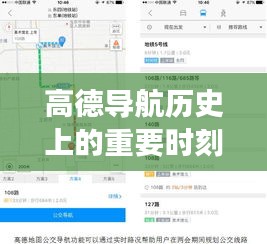 高德导航实时路况功能发展历程回顾，重要时刻回顾